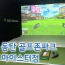 마이스터 골프 | [남동탄스크린골프] 골프존파크 마이스터점 18홀 후기 / 주차정보 가격정보