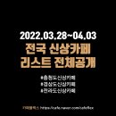 미니스톱 포항코아루점 | 충청도/경상도/전라도 신상카페 리스트 (3/28~4/3)