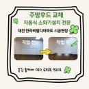 대전 도안 한라비발디 주방후드 전동댐퍼 가스식 소화기 시공 후기