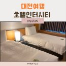 진해 인터시티호텔 | 대전여행 호텔인터시티 후기 아이랑 가족여행 추천