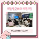 유성A | [아소비 세종유성지사] 5월 월간회의 후기 _ 세종A팀