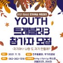 청소년문화예술체험캠프 &#39;youth 트래블러 3차&#39; 참가자 모집＜전액무료＞ 이미지