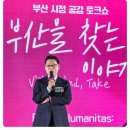 제60회 예술공감<새롭게 만난 희로애락의 소리> | 시민 패널의 부산을 찾는 이야기;부산 시정 공감 토크쇼 1탄
