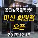 응급실국물떡볶이마산회원점