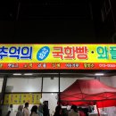 국화빵와플 이미지