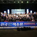 전국아마추어 색소폰페스티벌 포항대회 | 전국아마추어색소폰페스티벌 포항대회