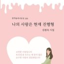 삶 속의 그려지는 인생, 그 아픈 노래 나의 사랑은 현재 진행형_김광숙 시집 『현대시선』 발행인 윤기영 이미지