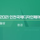 2021 인천국제디자인페어를 소개합니다^^ 이미지