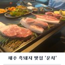 D1250 | 제주 운치 서귀포 중문점 제주 흑돼지 세트메뉴 솔직후기