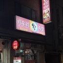 키우리왕족발 | 서초동 족발 맛집 키우리왕족발 방문기｜보족세트 중 + 라면 조합 최고