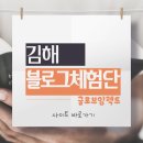 남구-024 | 김해 블로그체험단 모집 지금입니다!