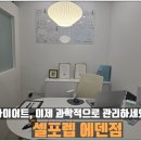 에덴-나 | [화성] 동탄 다이어트 &#34;셀포렙 에덴점&#34; 방문 후기