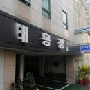 태흥장 이미지