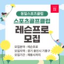 동일스포츠클럽 이미지