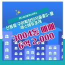 중흥S-클래스공인중개사사무소 | 산동읍 아파트 구미확장단지중흥S-클래스에듀포레 판다 공인중개사사무소 추천매물