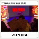 소극장 페스타 뮤지컬 공연 | 대전공연으로 즐기는 소극장 뮤지컬, 런던스테이지 써니텐 후기