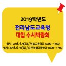 2019학년도 전라남도교육청 대입 수시박람회 이미지