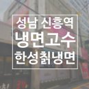 한성칡냉면 이미지