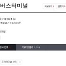 시외버스터미널 옆 이미지
