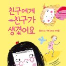 친구에게 친구가 생겼어요 | 카트리네 마리에 굴다게르 (지은이),시리 멜키오르 (그림),김호정 (옮긴이) 이미지