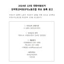 2024년 22대 국회의원선거 전국학교비정규직노동조합 후보 등록 공고 이미지