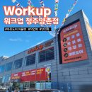 워크업청주양촌점 | 청주작업복과 안전화 쇼핑하기 좋은 아웃도어 아울렛 :: 워크업 청주양촌점