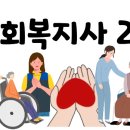 사회복지사 2급 자격증)취업부터 창업까지 가능한 자격증 후기 이미지