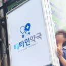 배타민약국 티스토리