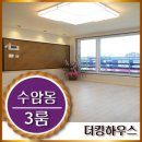수암산 안내센터 | 수암동신축빌라♣탁트인 수암산 및 문화재 조망권 안산시 상록구 수암동 신축빌라 쓰리룸♣