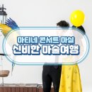 마티네 콘서트 「마실」 - 서커스 마술 여행 | 마티네 콘서트 마실 <신비한 마술여행>