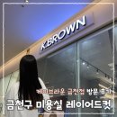 세븐일레븐 금천롯데캐슬 3차점 | 금천구 미용실 레이어드 긴머리컷 잘하는 케이브라운 금천롯데캐슬점 방문 후기