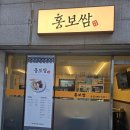 홍보쌈 - 중구 자유공원로 21 | 홍보쌈