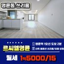 혁신롯데공인중개사사무소 | 온천동 르씨엘명륜 신축 풀옵션 쓰리룸 월세/1호선 역세권, 보증보험 가입 가능합니다.