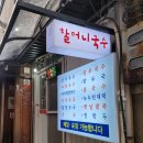 강화옛날국수 이미지