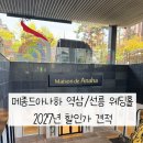 메종드아나하 뷔페 가격 후기 견적 | 2027년 웨딩홀 투어 특가 공유