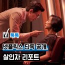 최신영화 새해전야 상영 | 영화 &#39;살인자 리포트&#39; OTT 넷플릭스 공개, 노출 수위? 결말 출연진