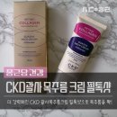 종근당건강에서 만든 더 강력해진 목주름 크림._.CKD괄사크림 필톡샷 솔직 후기