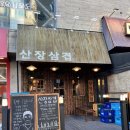 성정공원5로 | 산장삼겹 천안성정점 성정동 맛집 내돈내산 후기