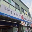굴세상 강경점