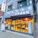 진주냉삼집 이미지