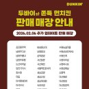 던킨송파 - 송파구 마천로7길 5 | 던킨송파