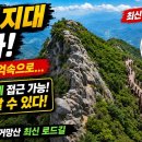 황석산 거망산 태장골 하산 로프는 제거되고 데크로드 그곳은 전망대가 되다 이미지