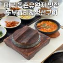 어전식당 | 대구 동촌유원지 맛집 두부요리 생선구이 전문점 한식 식당 듀뷰&amp;어전