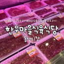 대구 동구청 소고기 맛집 동서시장 한우마을식육식당