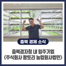 충북경제자유구역청 내 입주기업 &lt;주식회사 팜토리 농업회사법인&gt;
