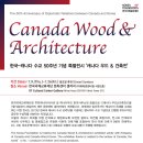 [한국국제교류재단] 캐나다 우드&건축전 이미지