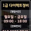 1급다이렉트정비