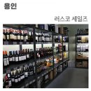 금토일만 문여는 수입사 직영 와인 할인 매장 &#39;러스코 세일즈&#39; 재재재방문!
