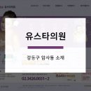 유스타의원 이미지