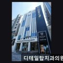 연신내치과의원 | 서울 임플란트 잘하는곳 디테일탑치과의원 은평 꼼꼼한 진료와 친절한 서비스
